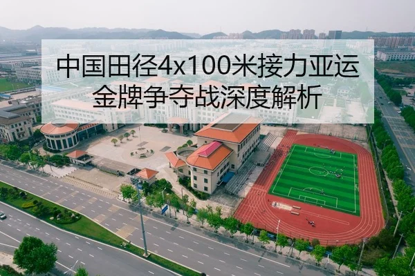 中国田径4x100米接力亚运金牌争夺战深度解析